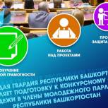В Башкирии молодежь обучат законодательной работе