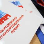 Молодежный антикоррупционный проект продолжает работу