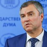 Володин: Необходимо объединить усилия в борьбе с международным терроризмом