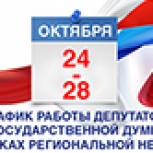 Депутаты Государственной Думы готовятся к первой «региональной недели»