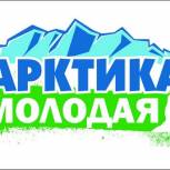 Проект «Арктика – Молодая» стал призёром Всероссийского конкурса