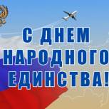 Поздравление Александра Куприянца с Днем народного единства 
