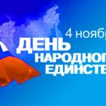 Поздравление Владимира Кравченко с Днем народного единства