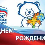 С Днем основания, «Единая Россия»!