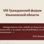 В Ульяновской области пройдет VIII Гражданский форум