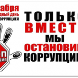 В Ульяновской области пройдут мероприятия, приуроченные к Международному дню борьбы с коррупцией