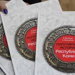 Акция «Читаем историю Коми вместе!» стартовала в республике при поддержке «Единой России» 