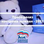 Торжественная церемония открытия спортивного конкурса «Кострома лыжная – 2017» состоится 18 декабря в 11.00