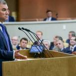 Володин призвал Госдуму работать над повышением качества законодательной деятельности