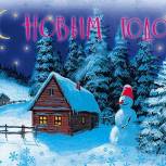 Поздравление депутата Госдумы РФ Н.В. Любимова с Новым годом и Рождеством Христовым!
