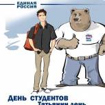 Студенческое сообщество России отмечает Татьянин день