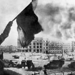 В «Единой России» призвали не забывать имена героев Сталинградской битвы