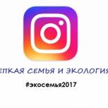 Конкурс «Крепкая семья и Экология»