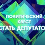 В Башкортостане пройдет политический квест «Стать депутатом»