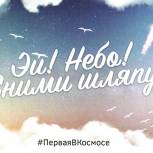 Томичи могут поздравить первую в мире женщину-космонавта