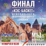 Смоленск примет финал ЦФО школьной лиги «КЭС-Баскет»