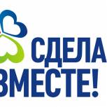 В России стартуют экологические уроки «Сделаем вместе!»