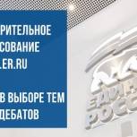 «Единая Россия» запустила голосование в соцсетях по отбору тем для дебатов в рамках предварительного голосования