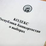 Профильный комитет Госсобрания Башкортостана рассмотрит изменения в Кодекс о выборах