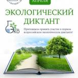 Экодиктант старше 18 не эколог. Экодиктант. Эко диктант. Экологический диктант логотип. Экологический диктант 2020.