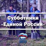 Единороссы массово выйдут на субботники