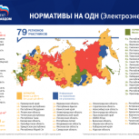 Партпроект «Единой России» «Управдом» представил карту нормативов ОДН по итогам проведенного мониторинга в регионах