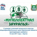 Определены финалисты V конкурса учителей начальных классов, преподающих шахматы в Курганской области