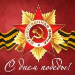С Днем Великой Победы!