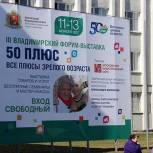 Во Владимире открылся форум-выставка "50+"