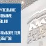 Темами предстоящих дебатов станут "Здравоохранение и демография" и "Экология и защита окружающей среды"