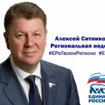 У депутата Госдумы началась региональная неделя