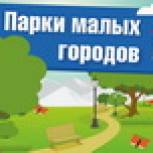 Отчет о реализации партийного проекта "Парки малых городов"