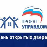 Всероссийская партийная акция «День открытых дверей управляющих организаций»