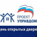 5 июня стартовала Всероссийская акция «Единой России» «День открытых дверей управляющих организаций»