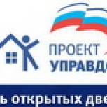 5 июня стартовала Всероссийская акция «Единой России» «День открытых дверей управляющих организаций»