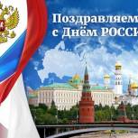 Поздравляем с Днем России!