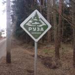 Реализация проекта «Парки малых городов» в Рузском городском округе