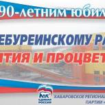Единороссы поздравили верхнебуреинцев с юбилеем в ходе праздничного шествия