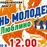 Молодежь отметит свой праздник в ЮВАО