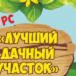 В Камчатском крае дан старт партийному конкурсу «Лучший дачный участок»