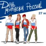 Поздравление с Днем молодежи от Белгородского регионального отделения ВОО "МГЕР"