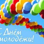 Сергей Луговской: С Днем молодежи России, дорогие земляки!