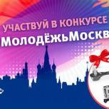 Столичные единороссы объявили о запуске конкурса для молодежи Москвы