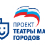 На реализацию партпроекта «Театры малых городов» регионам выделили около 190 млн рублей