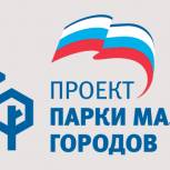 Партпроект «Парки малых городов» определит минимальный объем обязательных работ при благоустройстве 