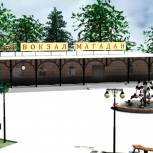«Станция Магадан» откроется в столице Колымы