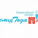 В Москве подведут итоги Всероссийского конкурса «Семья года»