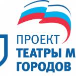 В рамках партпроекта «Театры малых городов» в 2017 году в регионах будут представлены 414 новых постановок