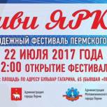 В Перми пройдет молодёжный фестиваль «Живи ярко»
