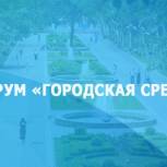 В работе форума «Единой России» «Городская среда» примут участие около 1 тыс. человек из всех регионов